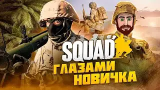 ПЕРВЫЙ РАЗ В SQUAD ( Глазами НОВИЧКА в 2023 году )