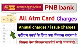 pnb bank atm card charges, पंजाब नेशनल बैंक में एटीएम कार्ड के लिये कितना पैसा कटता है?