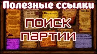 Поиск партии для настольно-ролевой игры