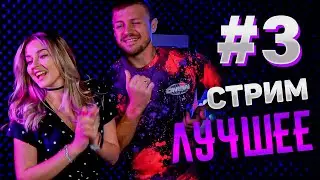 ЛУЧШИЕ МОМЕНТЫ СТРИМА #3 🎧🎤 МУЗЫКАЛЬНЫЙ СТРИМ / КАРАОКЕ СТРИМ / КАЛИНКА ЛАЙФ