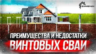 ● ПРЕИМУЩЕСТВА и НЕДОСТАТКИ СВАЙНО-ВИНТОВОГО ФУНДАМЕНТА! ПЛЮСЫ и МИНУСЫ ВИНТОВЫХ СВАЙ! МОНТАЖ СВАЙ!