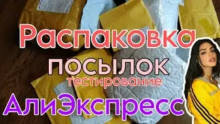 ALIEXPRESS РАСПАКОВКА ПОСЫЛОК 📦🏡 БЫТОВЫЕ / МАНИКЮРНЫЕ ТОВАРЫ  с али /пластины для стемпинга JR 🔥