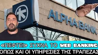 Τι συμβαίνει με την Alpha Bank τον τελευταίο καιρό;