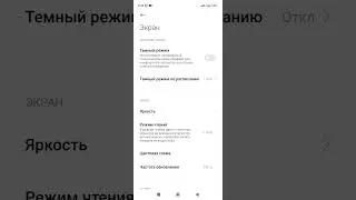 Как настроить Темный режим по расписанию на смартфоне. (Xiaomi, Redmi).