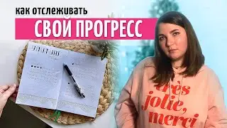 Как подводить промежуточные ИТОГИ МЕСЯЦА для ДОСТИЖЕНИЯ ЦЕЛЕЙ // продуктивность и тайм-менеджмент