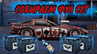 СОБИРАЕМ ФУЛ СЕТ/УЛИЧНЫЕ ГОНКИ/РОЗЫГРЫШ 1500$/DRAG RACING/ОТКРЫВАЕМ ЯЩИКИ ВЕДЬМИН ДОМ/ВАЙПЕР ФЧ