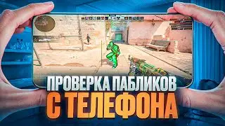 😱 АДМИНЫ ПРОВЕРЯЮТ С АЙФОНА! // ПРОВЕРКА ПАБЛИКОВ В CS2! [MIDNIGНТ]