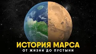 История Марса за 10 минут. От Жизни до Пустыни!