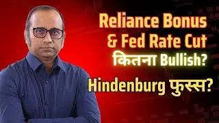 Reliance Stock Bonus & Fed Rate cut Market के लिए कितना Bullish? Hindenburg फुस्स हो गया?