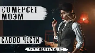 "Слово чести" Аудиокнига. Сомерсет Моэм. Читает Андрей Лукашенко