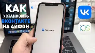 КАК УСТАНОВИТЬ ВК НА АЙФОН | УСТАНОВКА ПРИЛОЖЕНИЯ ВКОНТАКТЕ НА iPhone | VK УДАЛИЛИ ИЗ App Store