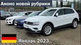 Авто из Германии - новый проек. Январь 2023.