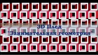 3D плед Занимательная геометрия Анонс