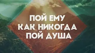 Слово Жизни Youth - Славь душа Господа | караоке текст | Lyrics