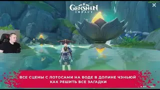 Геншин Импакт ➤ВСЕ Сцены с лотосами на воде в долине Чэньюй ➤ Как решить все загадки➤ Genshin Impact