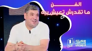 كيما كان الحال - حسان كركاش: راني نطور من نفسي والفن وحدو مايكفيش