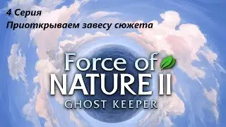 Приоткрываем завесу сюжета I Force of Nature 2 I Серия #4   #Force_of_nature_2   #Flinch_Channel