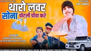 थारो लवर पोटली पीवा फरे सोना | Suresh Damor | Ramesh Pargi | Krishna Chetna New Video song