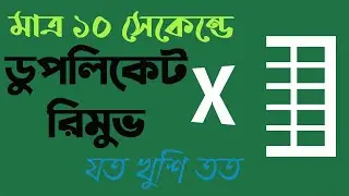 Duplicate Remove in Excel | ১০ সেকেন্ডে ডুপ্লিকেট রিমুভ করুন । এক্সেল বাংলা