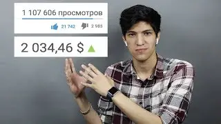 СКОЛЬКО Я ПОЛУЧИЛ ЗА МИЛЛИОН ПРОСМОТРОВ С 1ГО ВИДЕО??