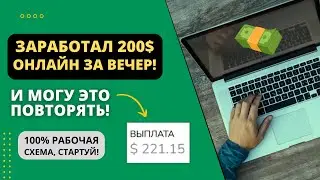 ЗАРАБОТАЛ 200$ ОНЛАЙН ЗА ВЕЧЕР И МОГУ ЭТО ПОВТОРЯТЬ! КАК?