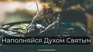 «Наполняйся Духом Святым» Геннадий Ершов 18 июня 2023г.