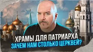 Клим Жуков. Храмы для патриарха - зачем нам столько церквей?