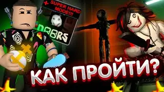 КАК ПРОЙТИ ДОРС ХАРД МОД? | Super Hard Mode Doors