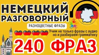 НЕМЕЦКИЙ ЯЗЫК РАЗГОВОРНЫЙ СЛУШАТЬ 240 ЦВЕТНЫХ РАЗГОВОРНЫХ ФРАЗ