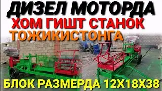 МАНА УША ДИЗЕЛДА ХОМ ГИШТ СТАНОК. XOM GISHT ISHLAB CHIQARISH BIZNESI