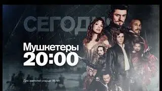 Анонс "Мушкетеры" (Рен ТВ, 4.02.2016)