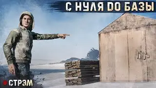 DayZ 1.23 | PERVAK | С НУЛЯ ДО БАЗЫ ЗА СТРИМ