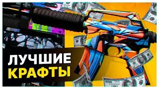 САМЫЕ ВЫГОДНЫЕ КОНТРАКТЫ КС:ГО! ЛУЧШИЕ КОНТРАКТЫ КС:ГО - СПЕКТР 2 КЕЙС. ЛУЧШИЙ КРАФТ М4A1-S ХРУСТАЛЬ