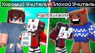 😱 Майнкрафт но Хороший Учитель VS Плохой Учитель!