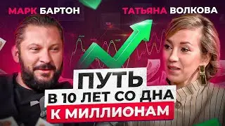 Как выбраться из долговой ямы к капиталу в ₽100,000,000? Подкаст с Татьяной Волковой