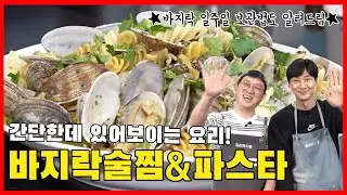 초간단한데 있어보이는 바지락술찜&파스타 (ft.바지락 일주일동안 살아있는 채로 보관하는법)