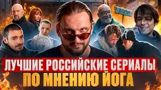 ТОП 5. Лучшие российские сериалы по мнению йога.