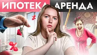 ИПОТЕКА vs АРЕНДА: Что выгоднее? Маленькая, зато своя или снимать чужую квартиру и не париться?