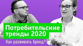 Тренды маркетинга 2020: Как развивать бренд и бизнес?