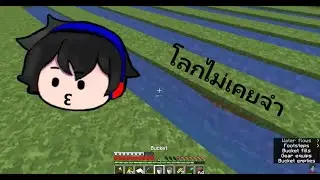 วางนํ้ายังไงให้โลก(ไม่)จํา Minecraft [Vrage]