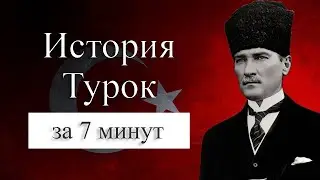 История Турок. Кто такие турки на самом деле.