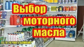 ПЕРВОЕ!!!ЧТО НУЖНО ЗНАТЬ ПРИ ПОКУПКЕ МОТОРНОГО МАСЛА!!!