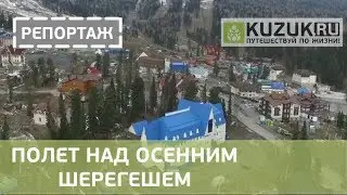 Полет над осенним Шерегешем