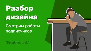 UI/UX дизайн. Разбор работ дизайна подписчиков #87. уроки веб-дизайна в Figma