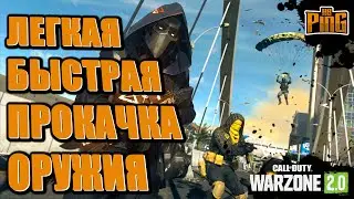 🎙ЛЕГКАЯ БЫСТРАЯ ПРОКАЧКА ОРУЖИЯ [WARZONE 2.0] | PingH8