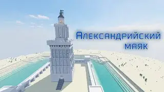 Александрийский маяк в майнкрафте