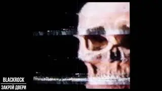 BlackRock - Закрой Двери