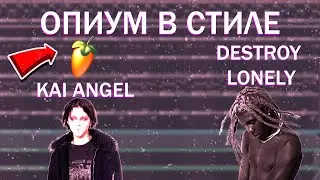 КАК СДЕЛАТЬ ОПИУМ БИТ в fl STUDIO | ОПИУМ БИТ в стиле KAI ANGEL X 9MICE X DESTROY LONELY #3