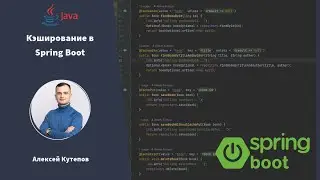 Кэширование данных в приложении на Spring Boot