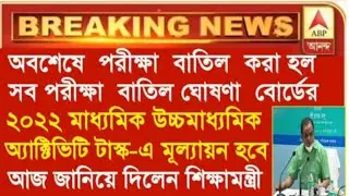 Breaking:সুখবর 💥 অবশেষে পরীক্ষা বাতিল করা হলো ! এইমাত্র জানালেন অ্যাক্টিভিটি টাস্ক-এ‌ মূল্যায়ন